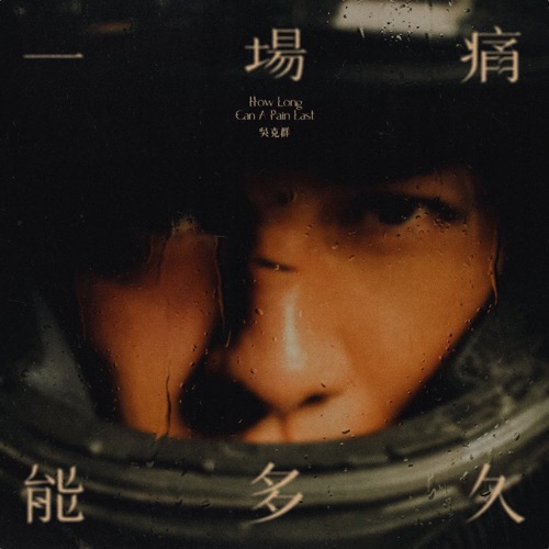 一场痛能多久 – Single – 吴克群-hiresz.com