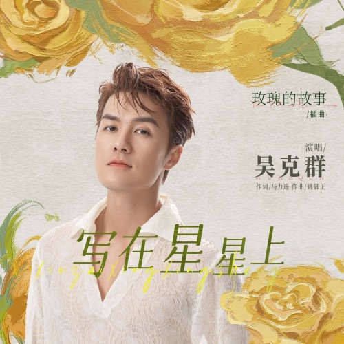 写在星星上 (电视剧《玫瑰的故事》插曲) – Single – 吴克群-hiresz.com