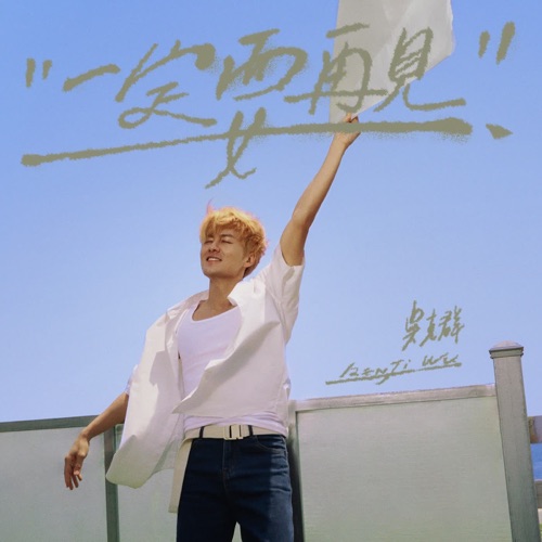 一定要再见 – Single – 吴克群-hiresz.com