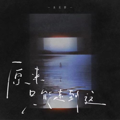 原来只能走到这 – Single – 吴克群-hiresz.com