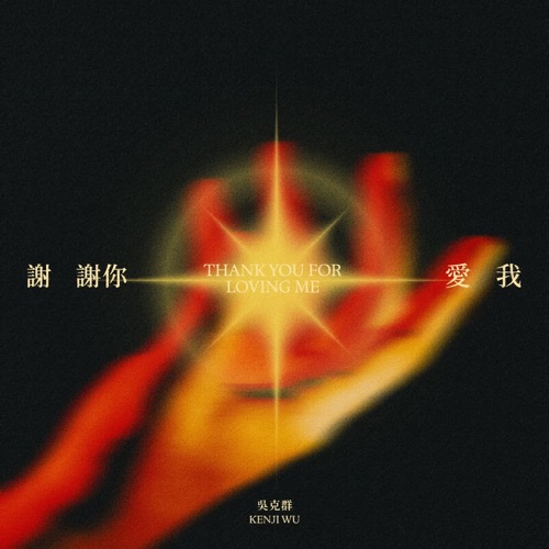 谢谢你爱我 (2024) [2024] – Single – 吴克群-hiresz.com