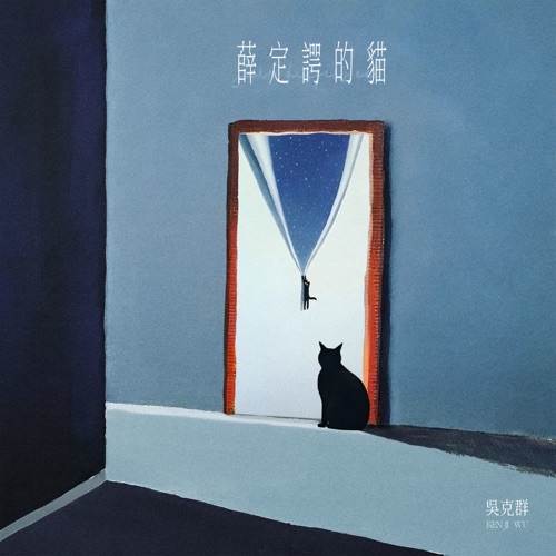 薛定谔的猫 – Single – 吴克群-hiresz.com