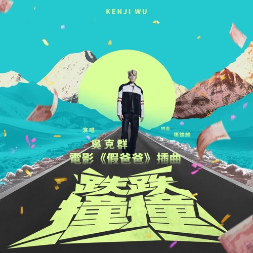 跌跌撞撞 (电影《假爸爸》插曲) – Single – 吴克群-hiresz.com
