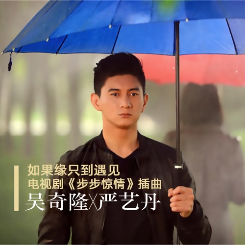 如果缘只到遇见 (电视剧”步步惊情”插曲) – Single – 吴奇隆 & 严艺丹-hiresz.com