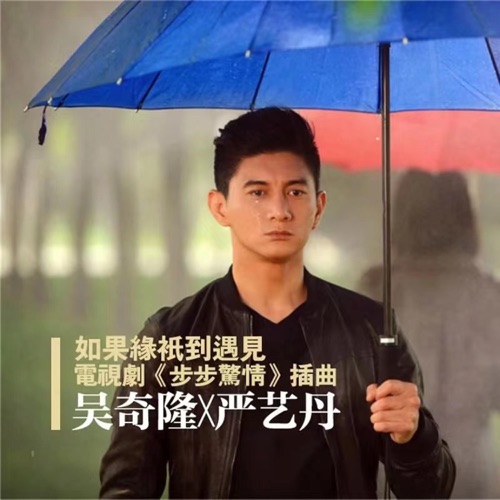 如果缘只到遇见(电视剧《步步惊情》插曲) (吴奇隆独唱版) – Single – 吴奇隆-hiresz.com