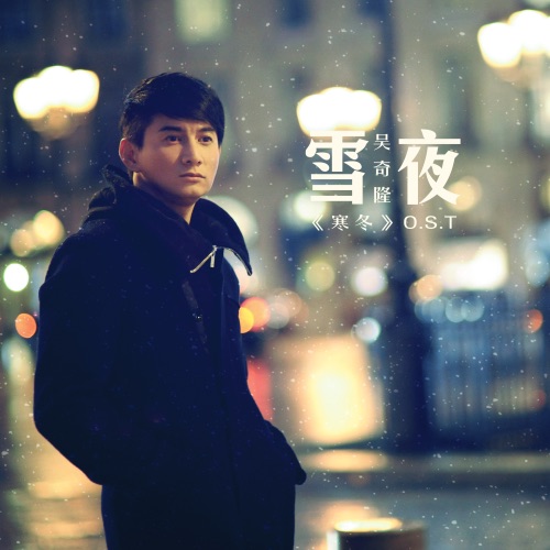 雪夜 – Single – 吴奇隆-hiresz.com