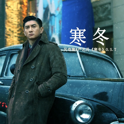 寒冬 – Single – 严艺丹 & 吴奇隆-hiresz.com