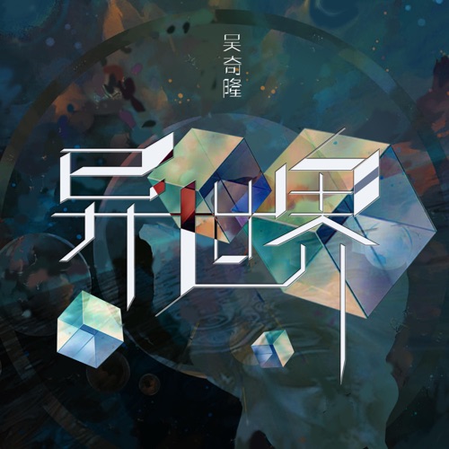 异世界 – 吴奇隆-hiresz.com