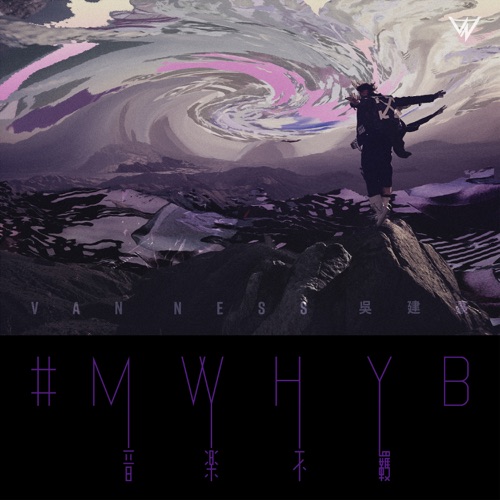 #MWHYB – 吴建豪-hiresz.com