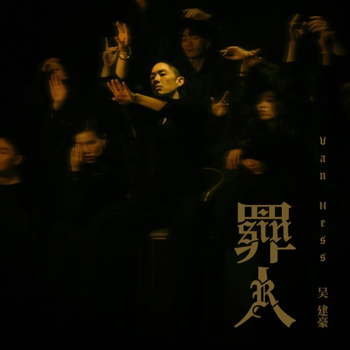 罪人 – Single – 吴建豪-hiresz.com