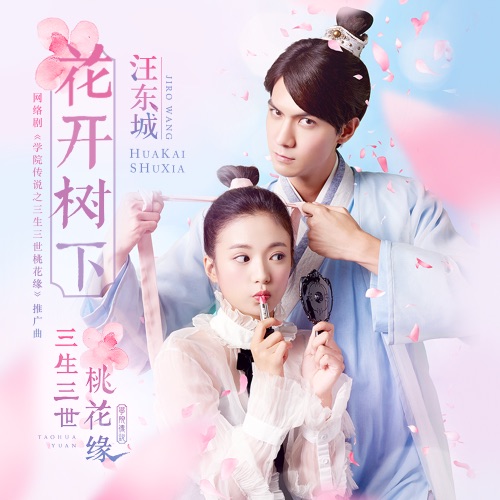 《学院传说之三生三世桃花缘》网络剧原声带 – 丢子, 汪东城 & 陈德修-hiresz.com