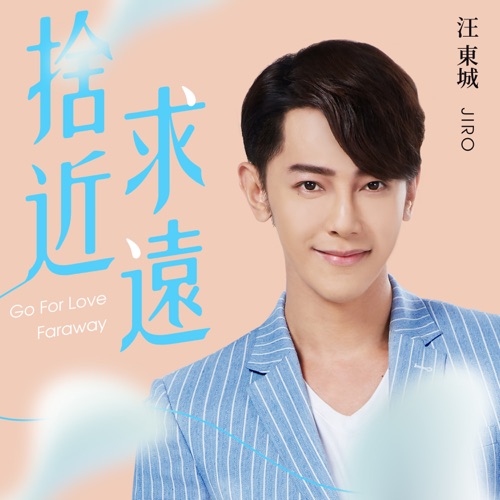 舍近求远 (电视剧《因为我喜欢你》片尾曲) – Single – 汪东城-hiresz.com