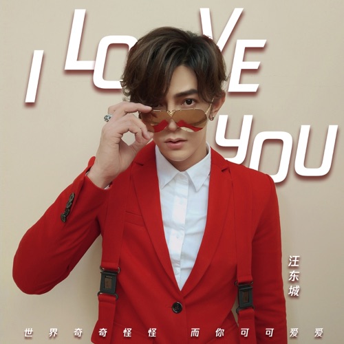I Love You (中文版) – Single – 汪东城-hiresz.com