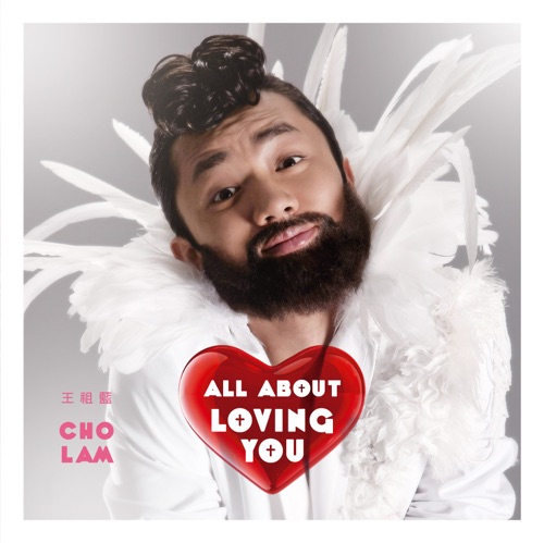 All About Loving You – 王祖蓝-hiresz.com