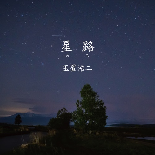 Michi – Single – 玉置浩二-hiresz.com