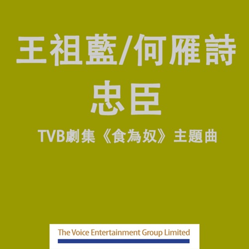 忠臣 (TVB劇集”食為奴”主題曲) – Single – 王祖蓝 & 何雁诗-hiresz.com