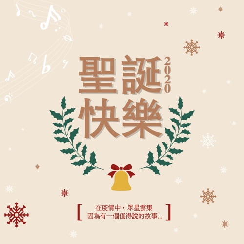 圣诞快乐2020 – Single – 龚柯允, 可晴, 王祖蓝, 谢文雅, B.O.Z, 曾咏恒, 李俊伟, 谭芷盈, 薇薇 & Crystal王雪晶-hiresz.com