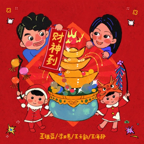 财神到 – Single – 王祖蓝, 李亚男, 王天韵 & 王海静-hiresz.com