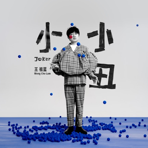 小小丑 (国语版) – Single – 王祖蓝-hiresz.com