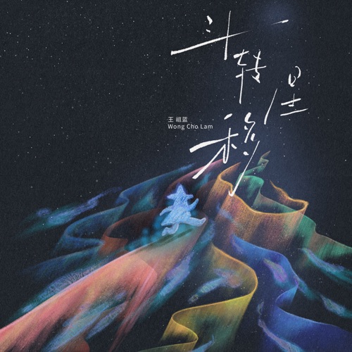 斗转星移 – Single – 王祖蓝-hiresz.com