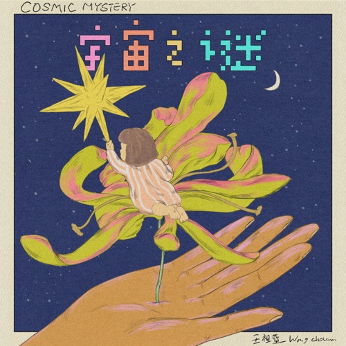 宇宙之谜 – Single – 王祖蓝-hiresz.com