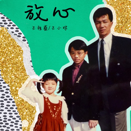 放心(哥哥版) – Single – 王祖蓝-hiresz.com