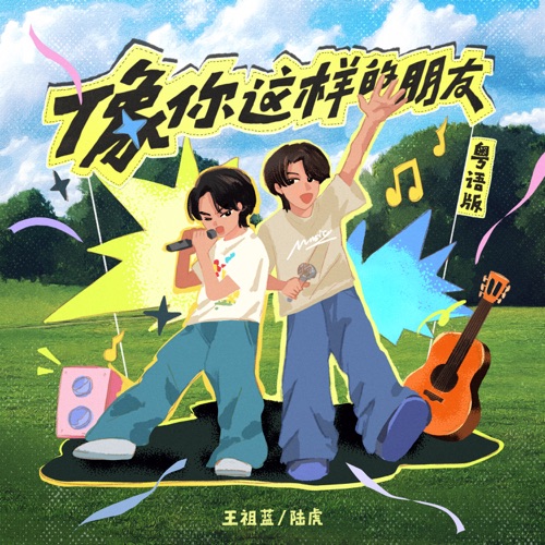 像你这样的朋友 (粤语版) – Single – 王祖蓝 & 陆虎-hiresz.com