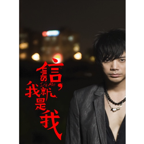 我就是我 – 信-hiresz.com