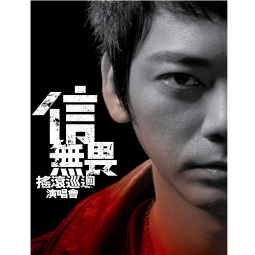黎明之前 Live(数位专辑) – EP – 信-hiresz.com