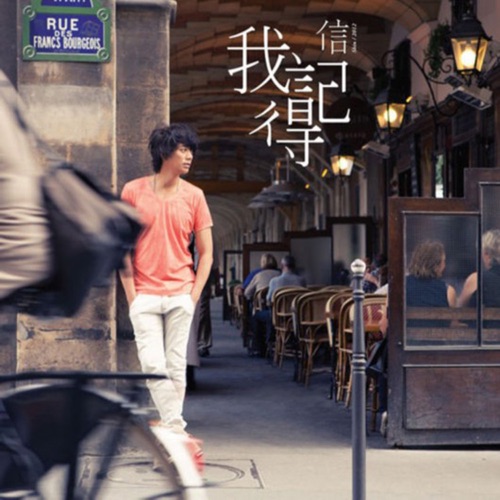 我记得 – 信-hiresz.com