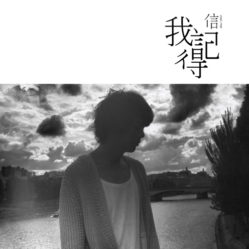 我记得(珍藏盘) – Single – 信-hiresz.com