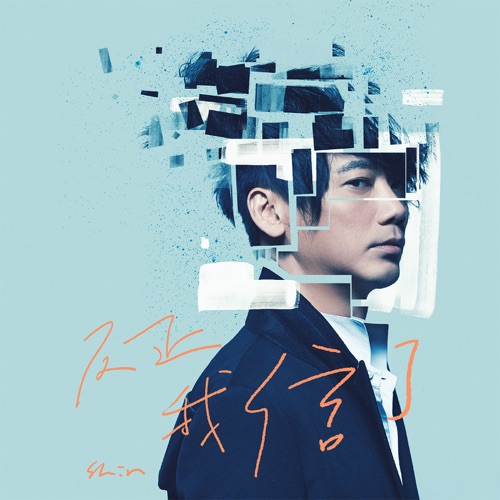 如果你还在就好了 – Single – 信-hiresz.com
