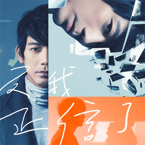 反正我信了 – 信-hiresz.com