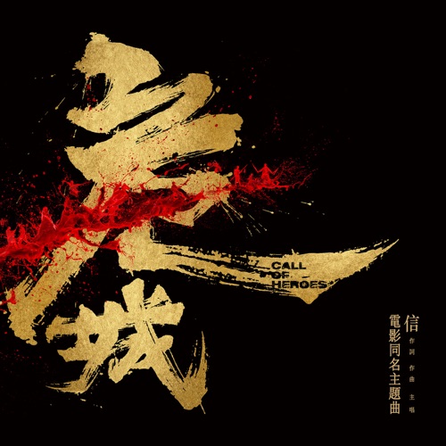 危城 (电影「危城」同名主题曲) – Single – 信-hiresz.com
