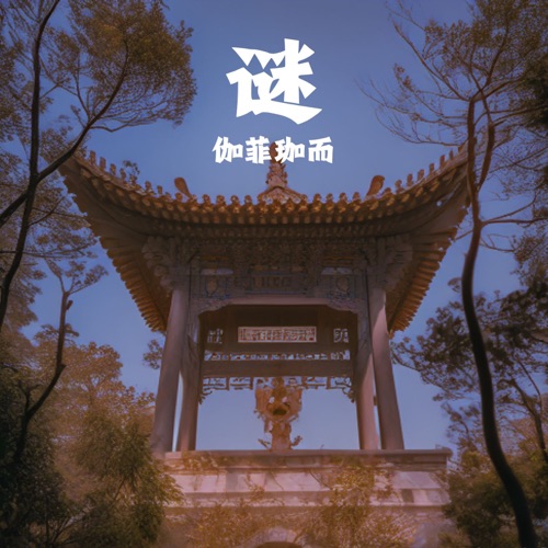 谜 – Single – 伽菲珈而-hiresz.com