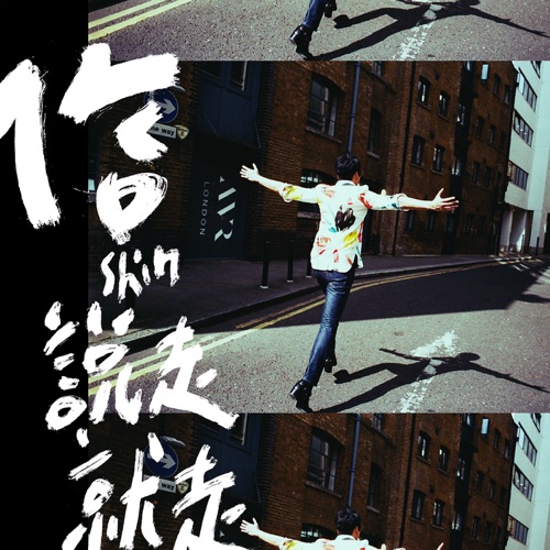 说走就走 – Single – 信-hiresz.com