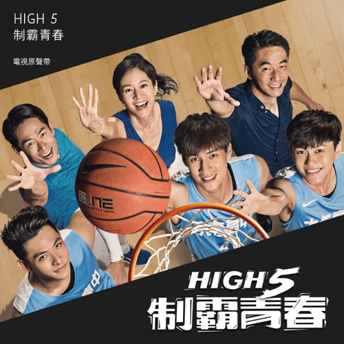 HIGH5制霸青春 电视原声带 – Single – 信 & 阎奕格-hiresz.com