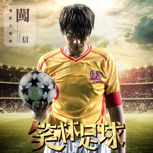 闯 – Single – 信-hiresz.com