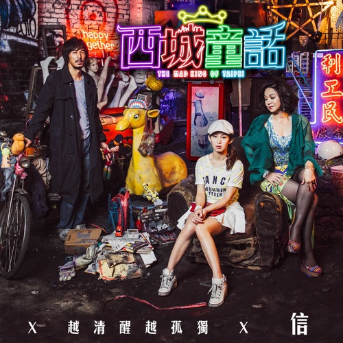 越清醒越孤独 (电影《西城童话》叙事曲) – Single – 信-hiresz.com