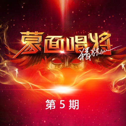 蒙面唱将猜猜猜第三季 第5期 – 袁成杰, 朱桦 & 信-hiresz.com