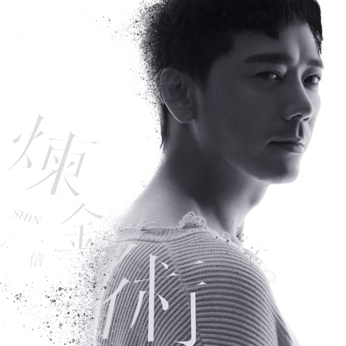 炼金术 – 信-hiresz.com