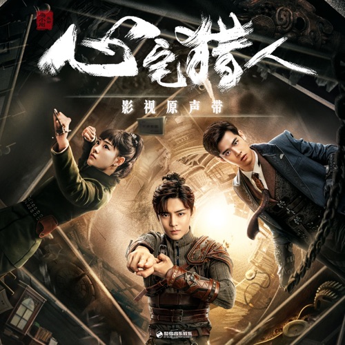 《心宅猎人》影视原声带 – EP – 信, 和汇慧 & 王野-hiresz.com