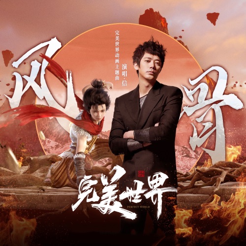 风骨 – Single – 信-hiresz.com