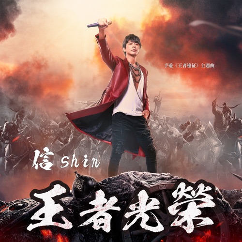 王者光荣 (feat. OVDS) [手游《王者远征》主题曲] – Single – 信-hiresz.com