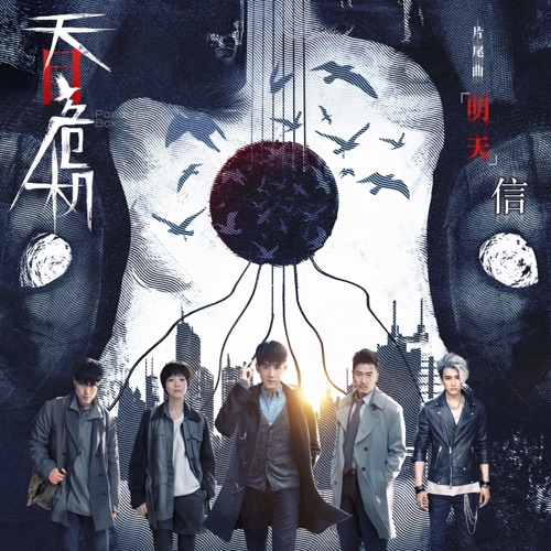 明天(《天目危机》电视剧片尾曲) – Single – 信-hiresz.com