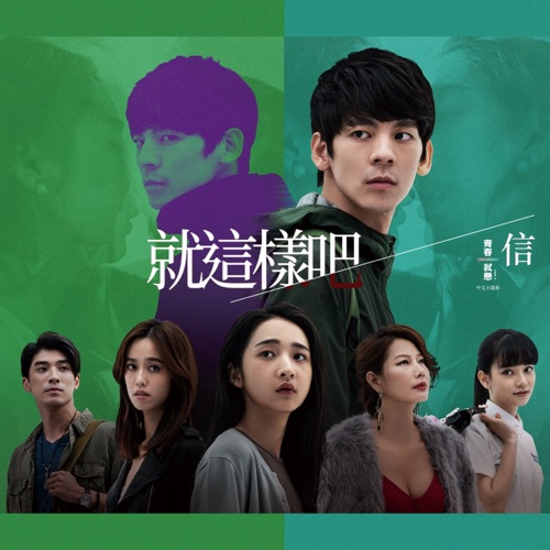 就这样吧 (电影《青春弑恋》主题曲) – Single – 信-hiresz.com