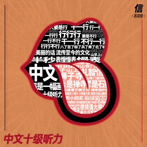 中文十级听力 – Single – 信-hiresz.com