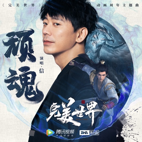 顽魂 – Single – 信-hiresz.com