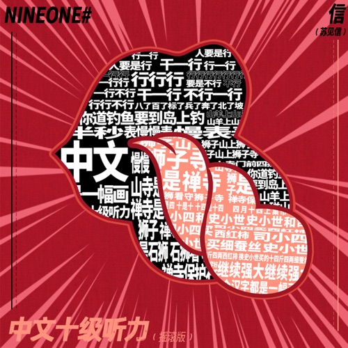 中文十级听力(摇滚版)feat.NINEONE# – Single – 信-hiresz.com