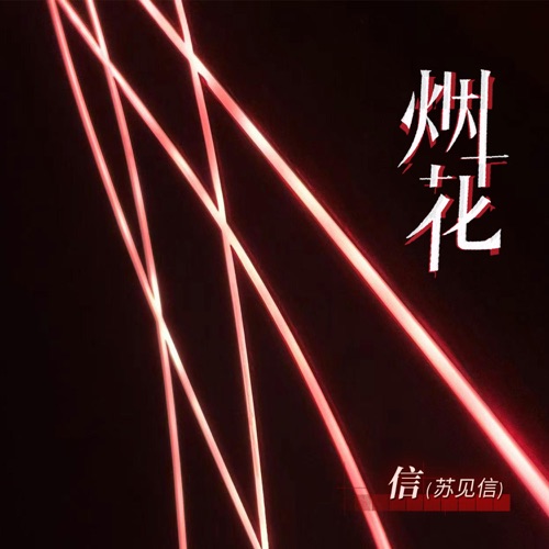烟花 – Single – 信-hiresz.com
